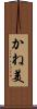 かね美 Scroll