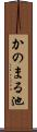 かのまる池 Scroll