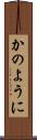 かのように Scroll