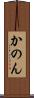 かのん Scroll