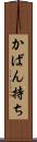 かばん持ち Scroll