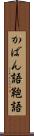 かばん語 Scroll