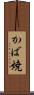 かば焼 Scroll