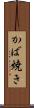 かば焼き Scroll