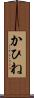 かひね Scroll