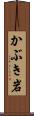 かぶき岩 Scroll