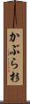 かぶら杉 Scroll