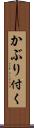 かぶり付く Scroll