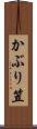 かぶり笠 Scroll