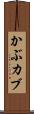 かぶ Scroll