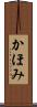 かほみ Scroll