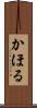 かほる Scroll
