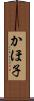 かほ子 Scroll