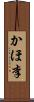 かほ李 Scroll