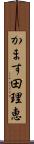 かます田理恵 Scroll