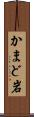 かまど岩 Scroll