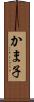 かま子 Scroll