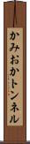 かみおかトンネル Scroll