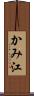 かみ江 Scroll