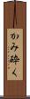 かみ砕く Scroll