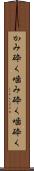 かみ砕く Scroll