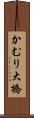 かむり大橋 Scroll