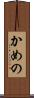 かめの Scroll