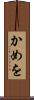 かめを Scroll