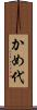 かめ代 Scroll