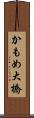 かもめ大橋 Scroll