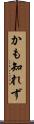 かも知れず Scroll