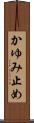 かゆみ止め Scroll
