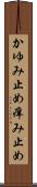 かゆみ止め Scroll