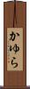 かゆら Scroll