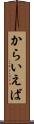 からいえば Scroll