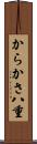 からかさ八重 Scroll