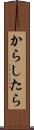 からしたら Scroll