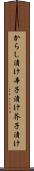 からし漬け Scroll