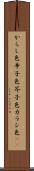 からし色 Scroll