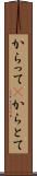 からって(P) Scroll