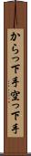 からっ下手 Scroll