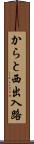からと西出入路 Scroll