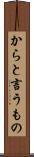 からと言うもの Scroll