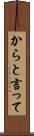 からと言って Scroll