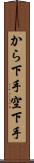 から下手 Scroll