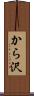 から沢 Scroll