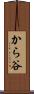 から谷 Scroll