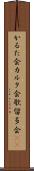 かるた会 Scroll