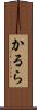 かるら Scroll