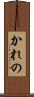 かれの Scroll